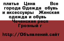 платье › Цена ­ 630 - Все города Одежда, обувь и аксессуары » Женская одежда и обувь   . Чеченская респ.,Грозный г.